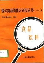 伪劣商品简易识别法丛书 1 食品 饮料
