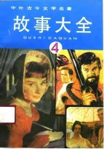 中外古今文学名著故事大全 4