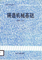 铸造机械基础
