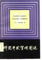 研究开发管理图说