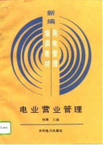 电业营业管理