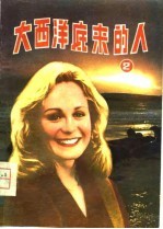 大西洋底来的人 2