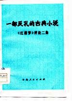 一部反孔的古典小说