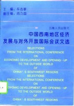 中国西南地区经济发展与对外开放国际会议文选