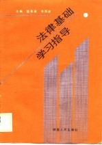 法律基础学习指导