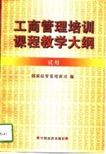 工商管理培训课程教学大纲 试用
