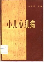 小儿心肌病