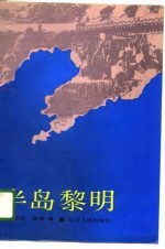 半岛黎明