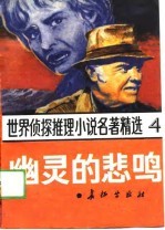 世界侦探推理小说名著精选 4 幽灵的悲鸣