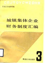 城镇集体企业财务制度汇编 3