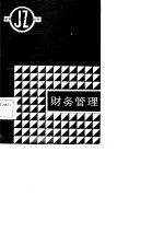 财务管理