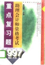 1997助理会计师资格考试重点复习题