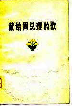 献给周总理的歌 诗集