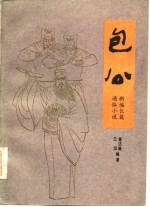 包公 新编长篇通俗小说