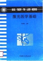 激光医学基础