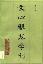文心雕龙学刊 第2辑 中国《文心雕龙》学会成立大会专辑