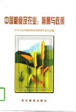 中国粮食及农业 前景与政策