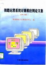 铁路运营系统计算机应用论文集 1995-1996