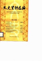 文史资料选编 第35辑