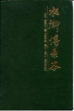 水浒传原本