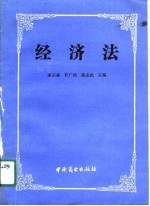 经济法