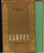 爱森斯坦评传