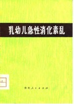 乳幼儿急性消化紊乱