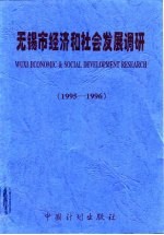 无锡市经济和社会发展调研 1995-1996