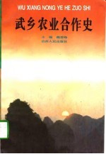 武乡农业合作史