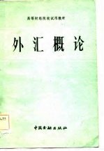高等财经院校试用教材 外汇概论