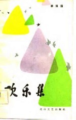 欢乐集