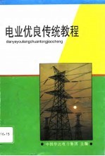 电业优良传统教程