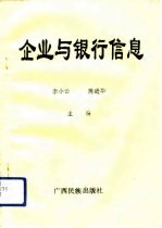 企业与银行信息