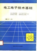 电工电子技术基础