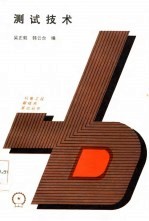 测试技术