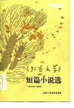 《北京文学》短篇小说选 1983