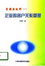 营销新视野 企业的客户关系管理