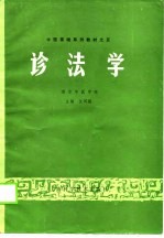 中医基础系列教材之五 诊法学