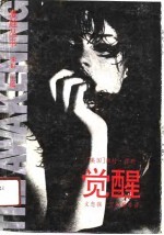 觉醒
