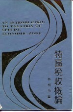 特区税收概论