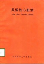 风湿性心脏病