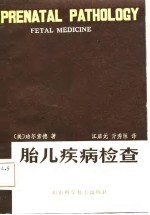 胎儿疾病检查
