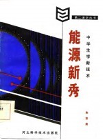 中学生学新技术 能源新秀