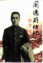 周逸群传记