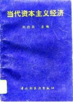 当代资本主义经济