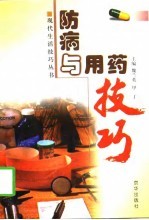 防病与用药技巧