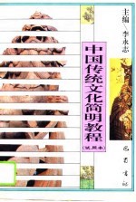 中国传统文化简明教程 试用本