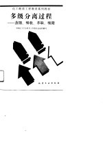 多级分离过程 蒸馏、吸收、萃取、吸附