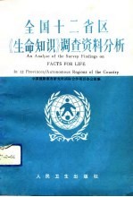 全国十二省区《生命知识》调查资料分析