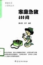 家庭急救400问